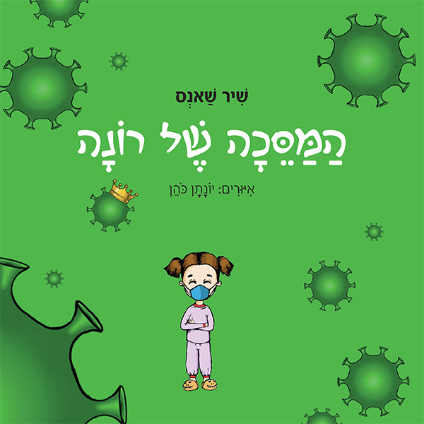 המסכה של רונה