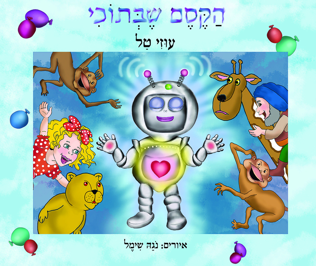 הקסם שבתוכי