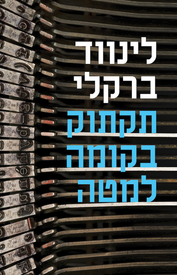 תקתוק בקומה למטה