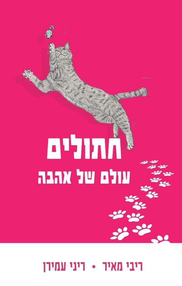 חתולים — עולם של אהבה