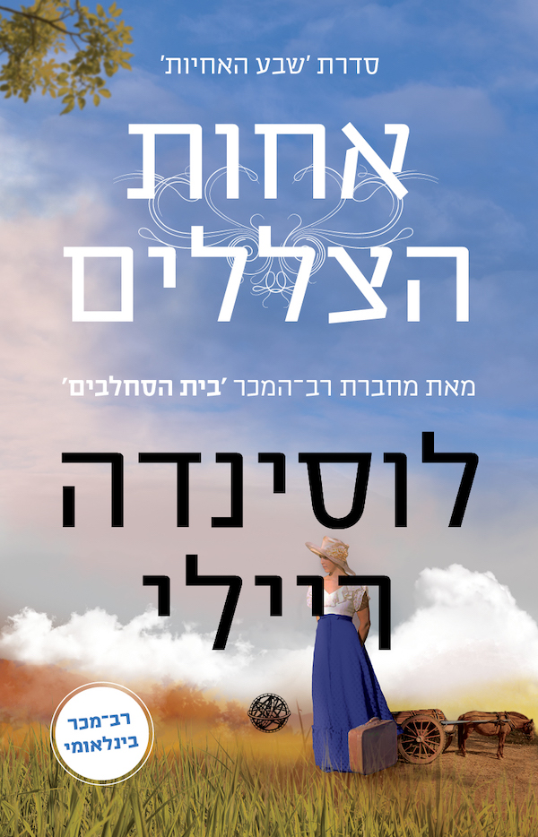 אחות הצללים