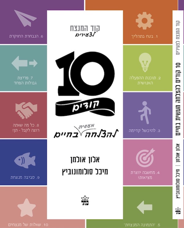 10 קודים להצלחה מעשית בחיים