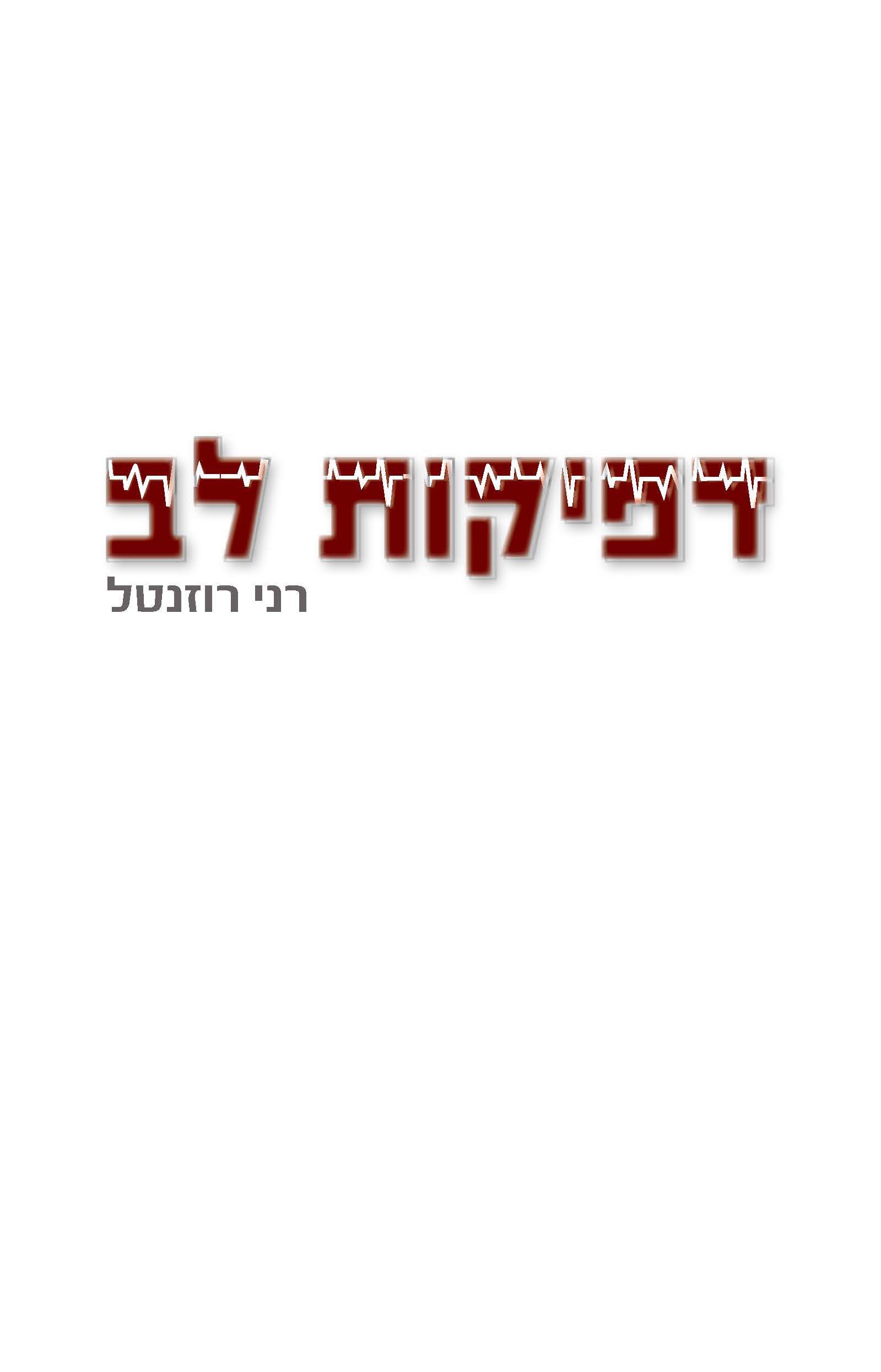 דפיקות לב