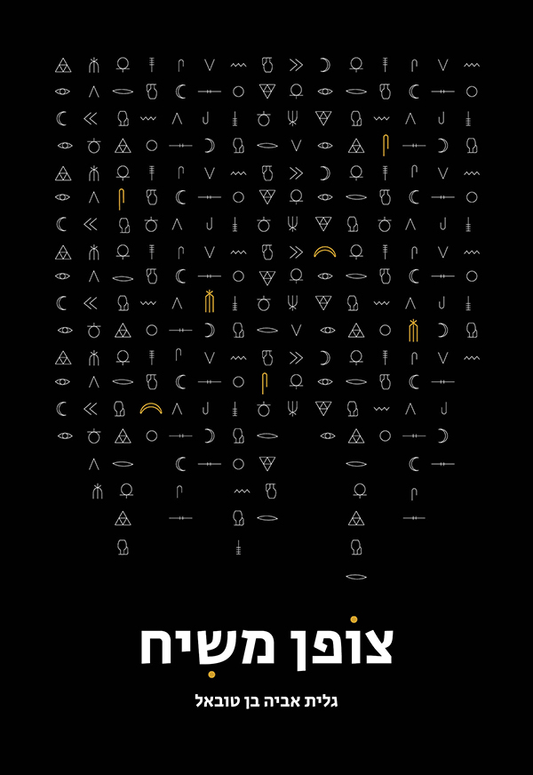 צופן משיח