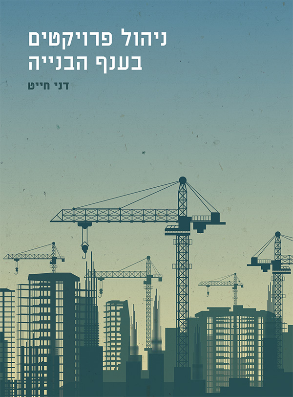 ניהול פרויקטים בענף הבנייה