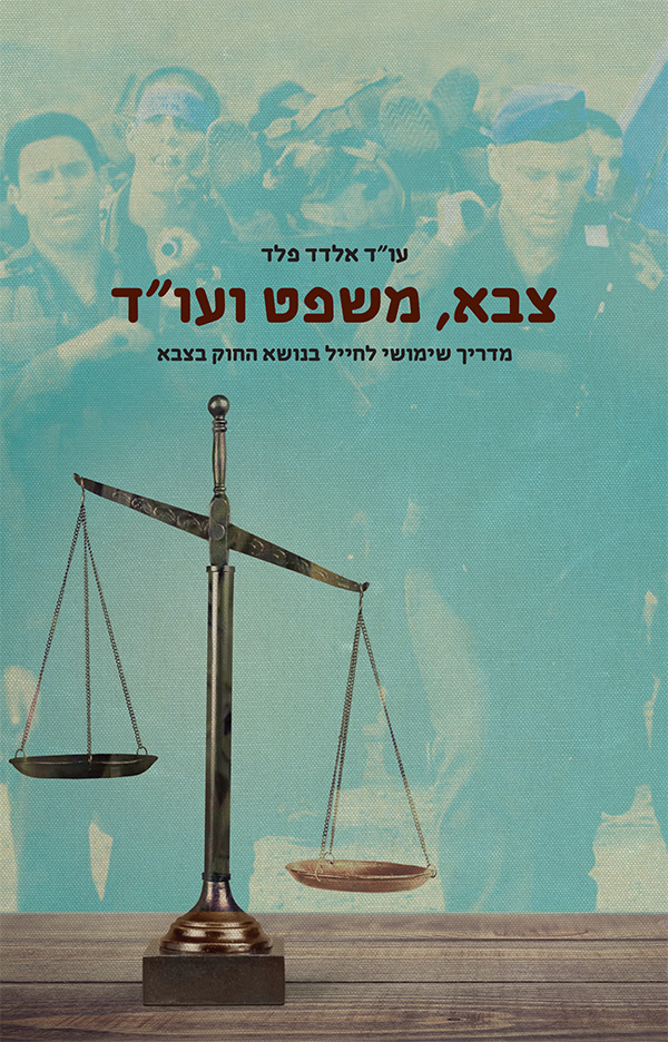 צבא משפט ועו