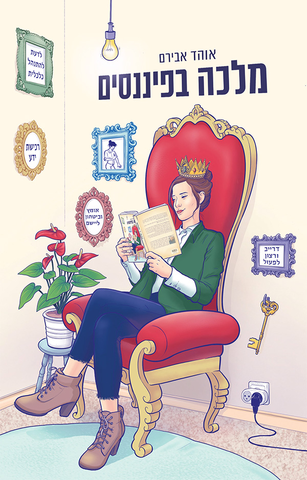 מלכה בפיננסים