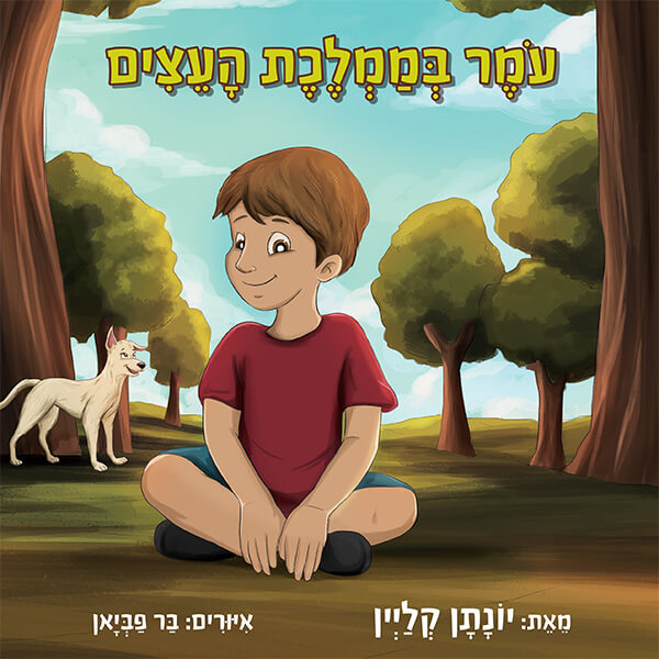 עומר בממלכת העצים