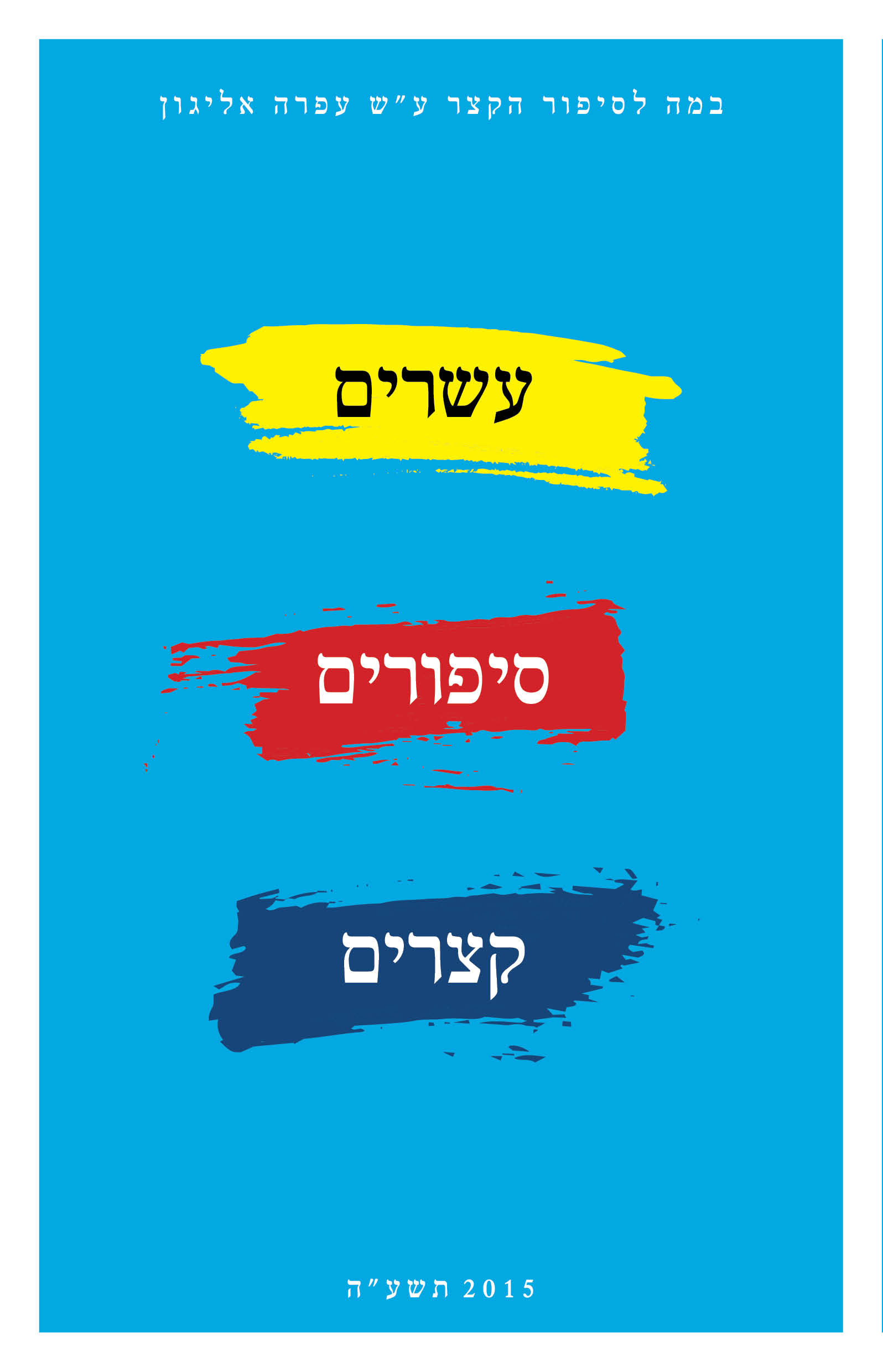 עשרים סיפורים קצרים
