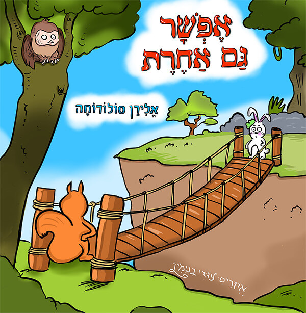 אפשר גם אחרת