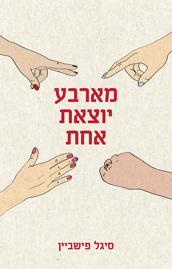 מארבע יוצאת אחת