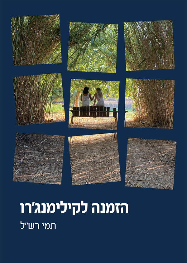 הזמנה לקילימנג'רו