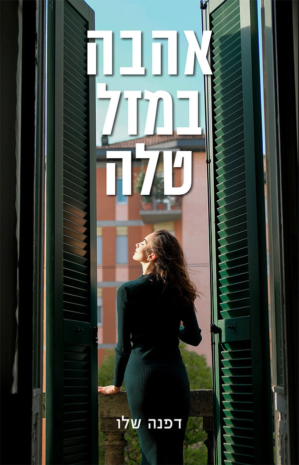 אהבה במזל טלה