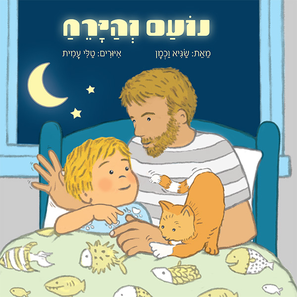 נועם והירח