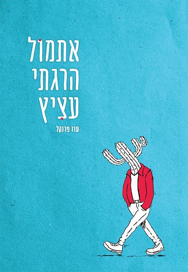 אתמול הרגתי עציץ