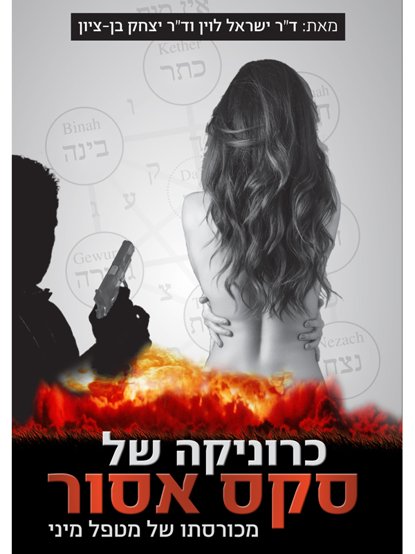 כרוניקה של סקס אסור