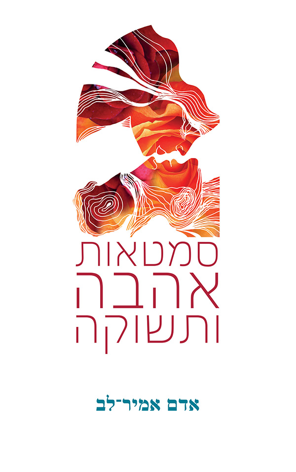 סמטאות אהבה ותשוקה