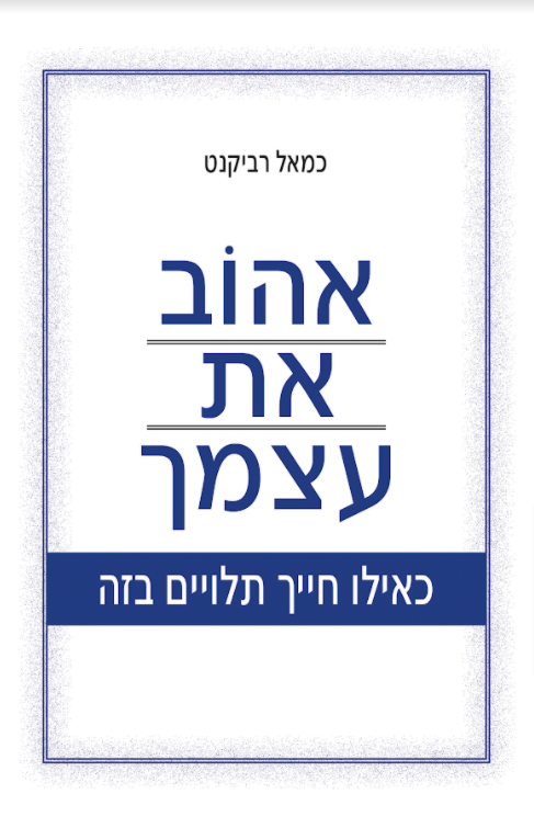 אהוֹב את עצמך