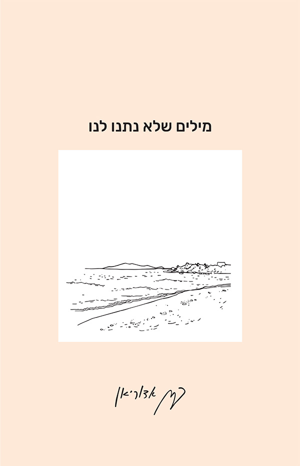 מילים שלא נתנו לנו