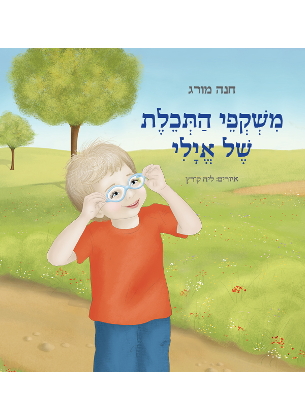 משקפי התכלת של אילי