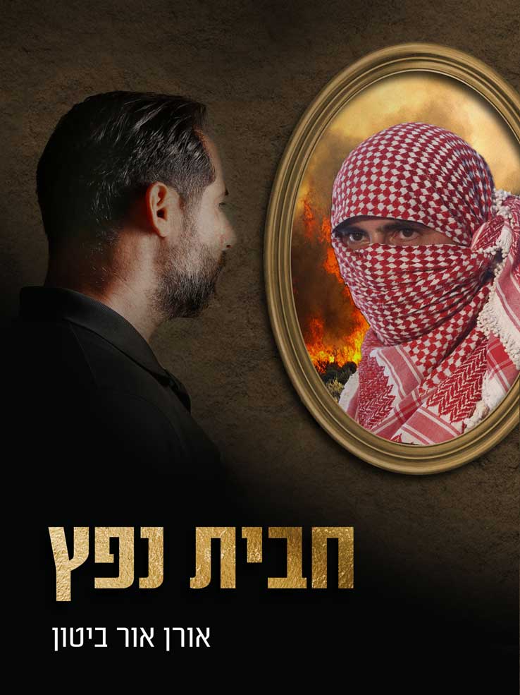 חבית נפץ