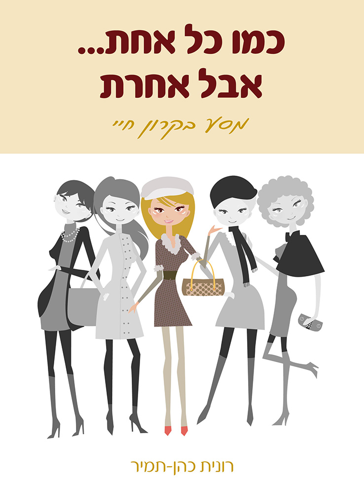 כמו כל אחת... אבל אחרת