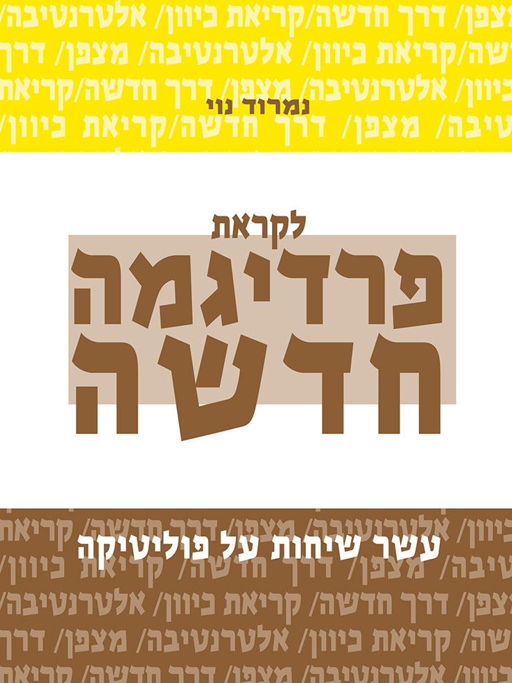 לקראת פרדיגמה חדשה