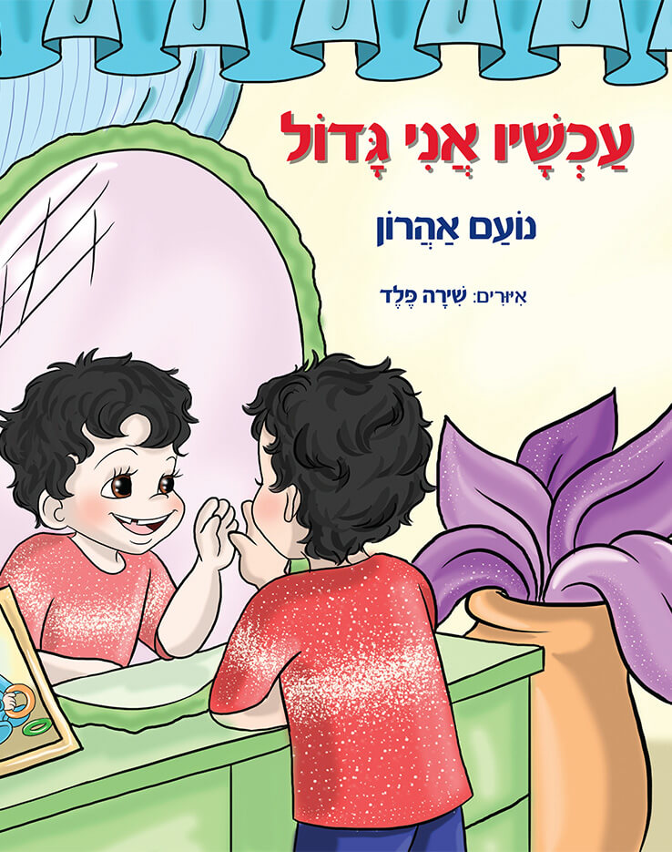 עכשיו אני גדול