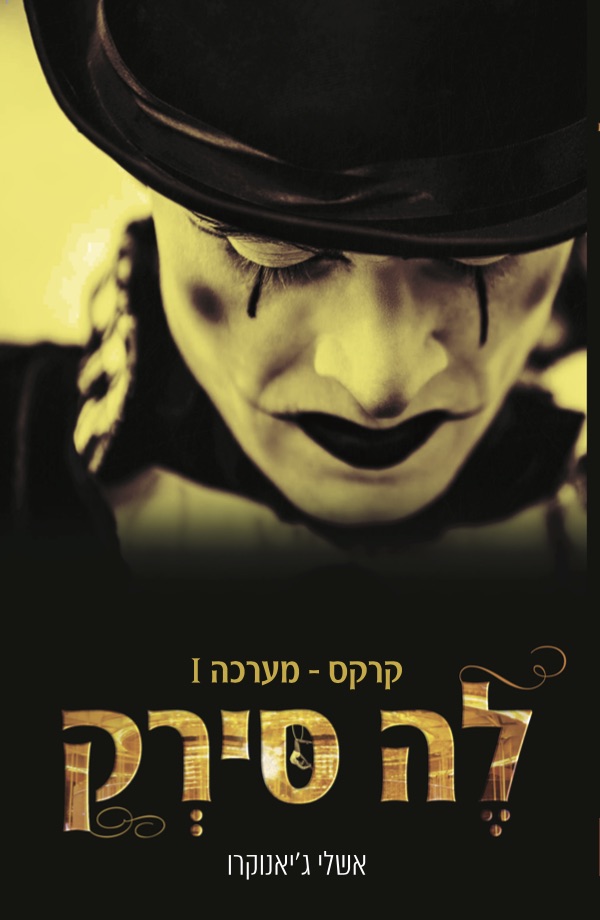 קרקס – מערכה ראשונה