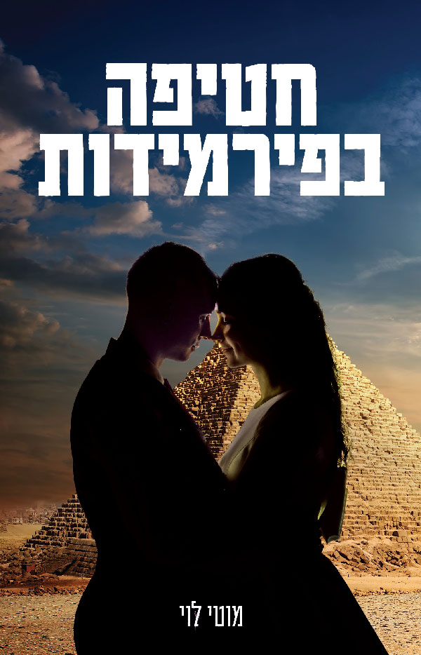 חטיפה בפירמידות