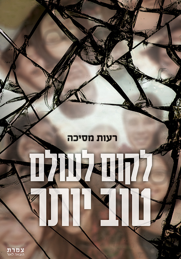 לקום לעולם טוב יותר