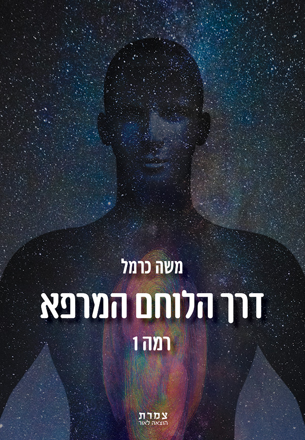 דרך הלוחם המרפא - רמה 1