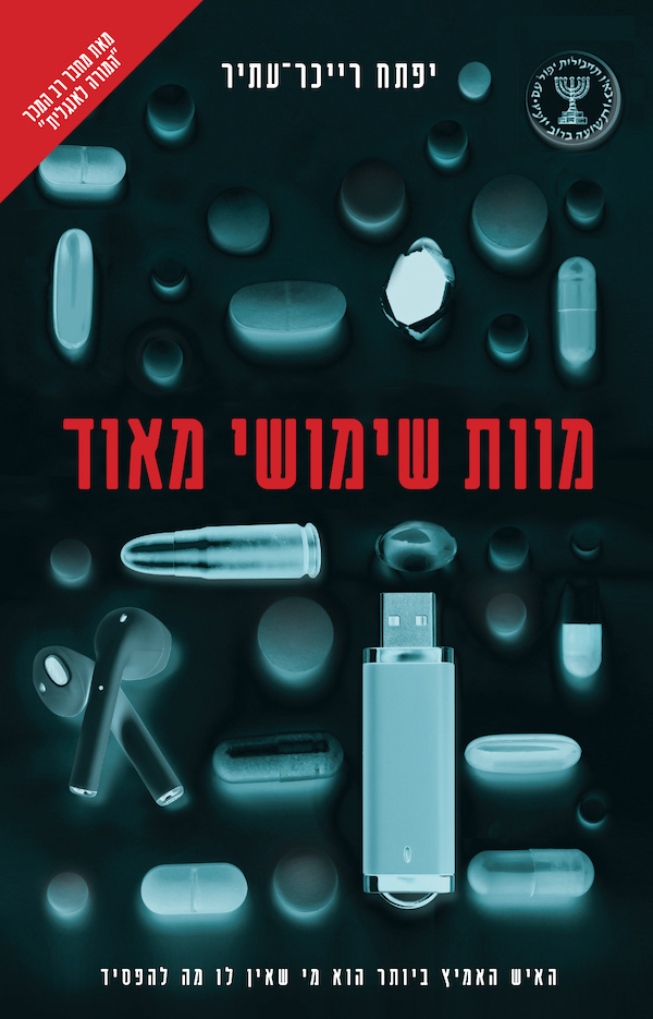 מוות שימושי מאוד