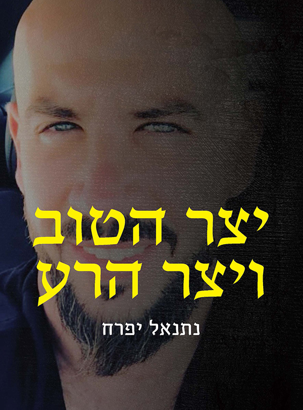 יצר הטוב ויצר הרע