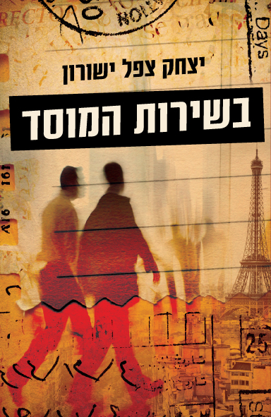 בשירות המוסד