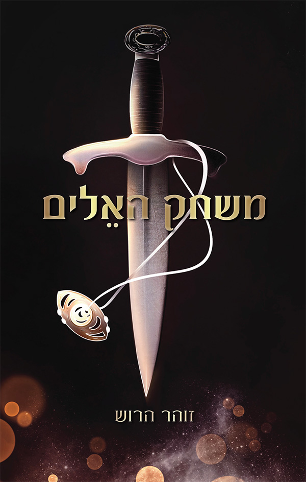 משחק האלים