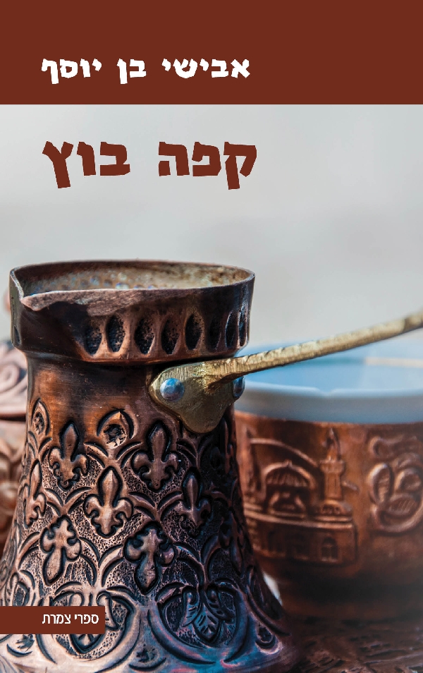 קפה בוץ