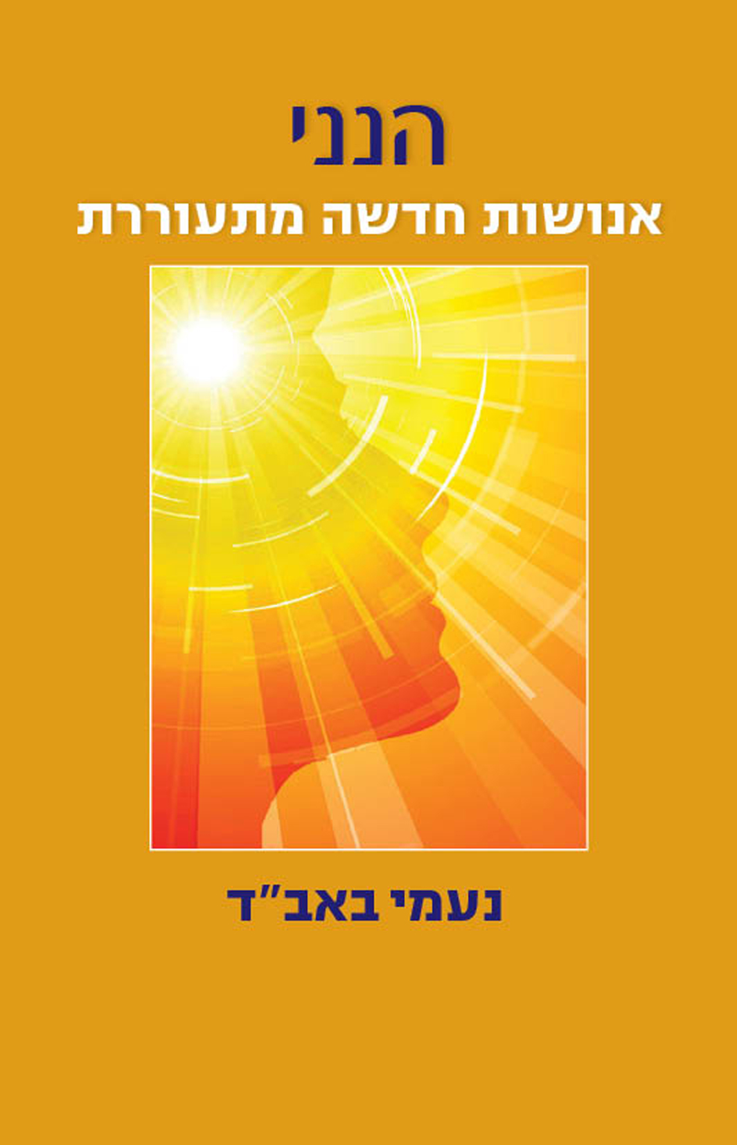 הנני – אנושות חדשה מתעוררת