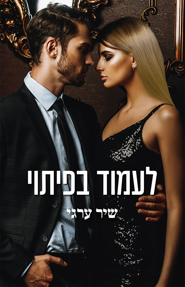 לעמוד בפיתוי