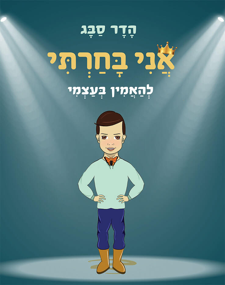 אני בחרתי להאמין בעצמי