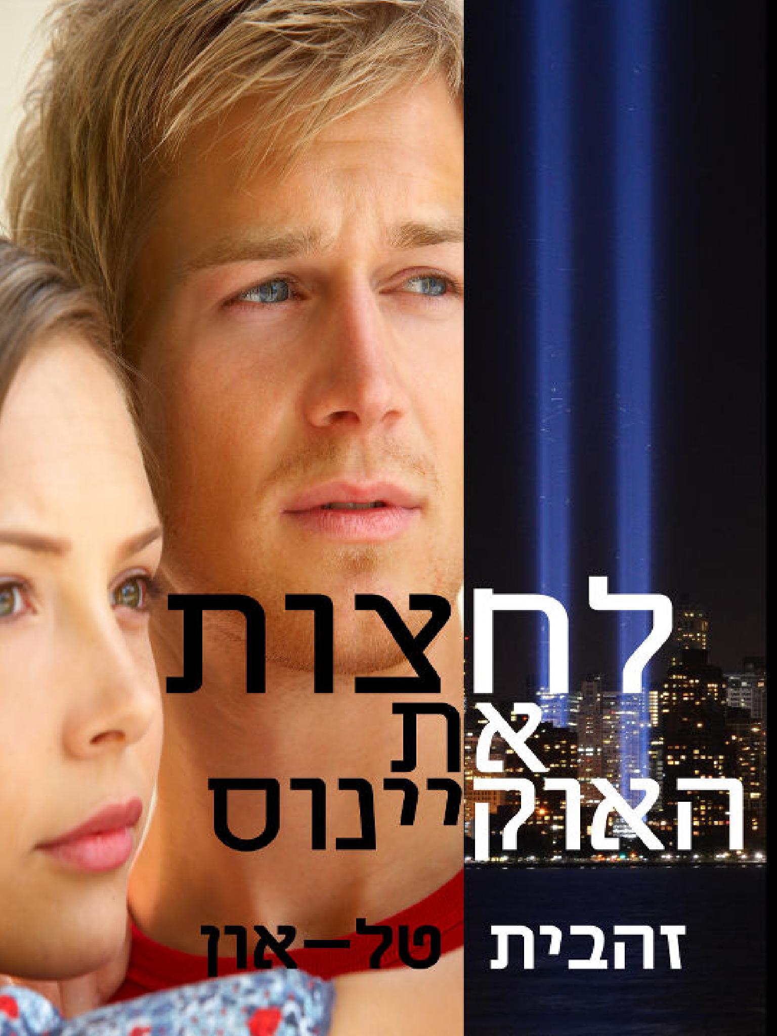 לחצות את האוקינוס