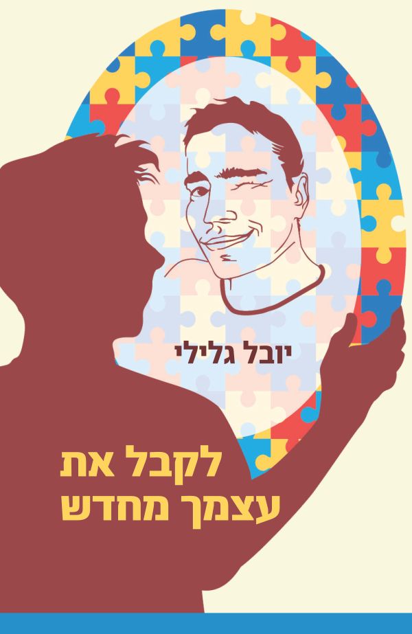 לקבל את עצמך מחדש