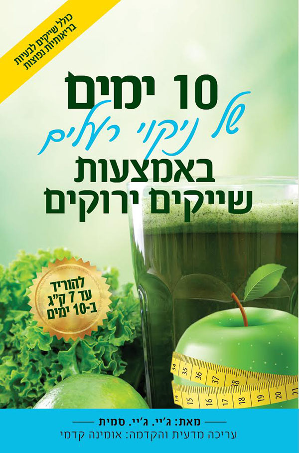 10 ימים של ניקוי רעלים באמצעות שייקים ירוקים