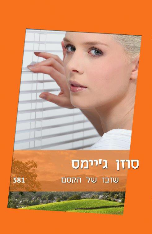 שובו של הקסם 