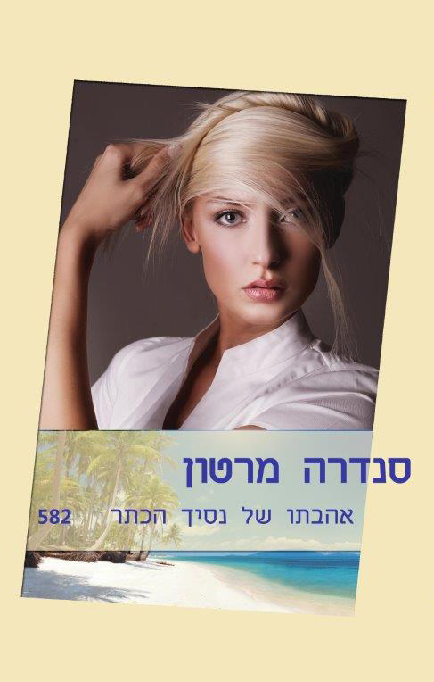 אהבתו של נסיך הכתר