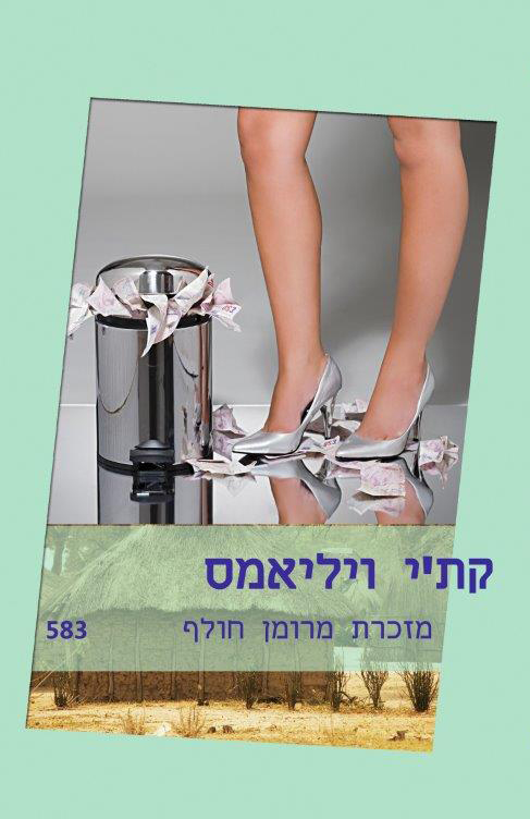 מזכרת מרומן חולף 