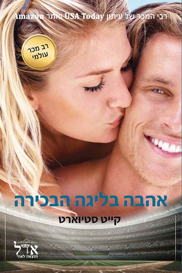 אהבה בליגה הבכירה