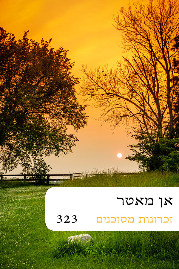 זכרונות מסוכנים