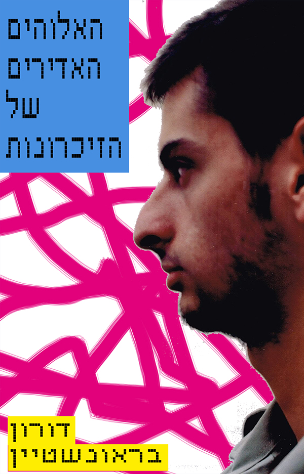 האלוהים האדירים של הזכרונות