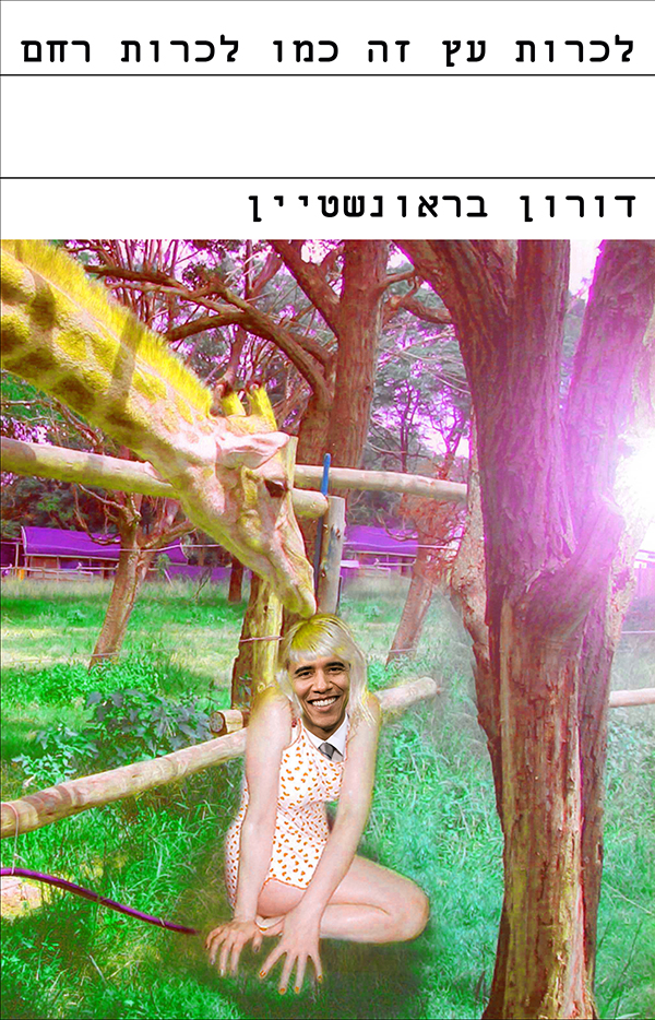 לכרות עץ זה כמו לכרות רחם